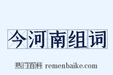今河南组词是什么意思的图片